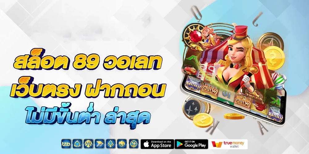 สล็อต 89 วอ เลท